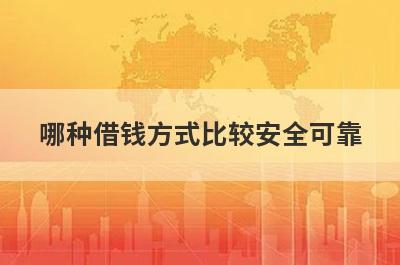 哪种借钱方式比较安全可靠?三种借钱方式对比