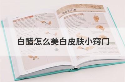 白醋怎么美白皮肤小窍门