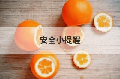安全小提醒