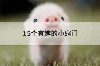 15个有趣的小窍门