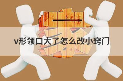v形领口大了怎么改小窍门