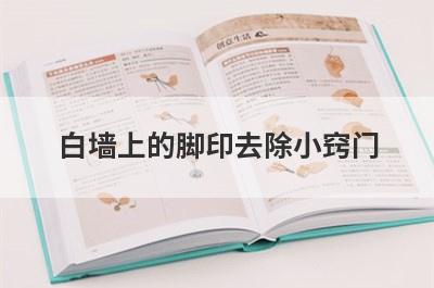 白墙上的脚印去除小窍门