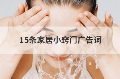 15条家居小窍门广告词