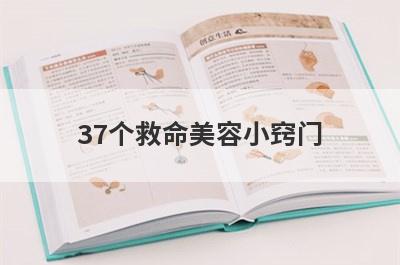37个救命美容小窍门