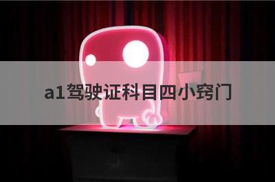 a1驾驶证科目四小窍门