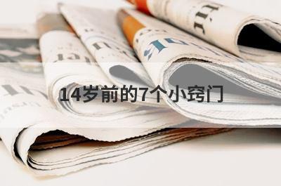 14岁前的7个小窍门