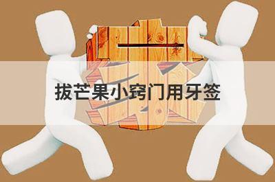 拔芒果小窍门用牙签