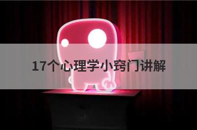 17个心理学小窍门讲解