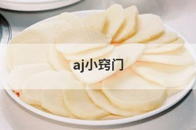 aj小窍门