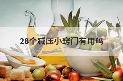 28个减压小窍门有用吗
