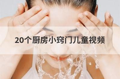20个厨房小窍门儿童视频