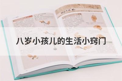 八岁小孩儿的生活小窍门