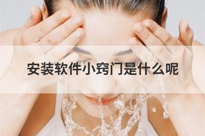 安装软件小窍门是什么呢