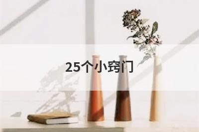 25个小窍门