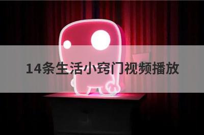 14条生活小窍门视频播放