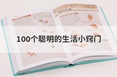 100个聪明的生活小窍门
