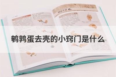 鹌鹑蛋去壳的小窍门是什么
