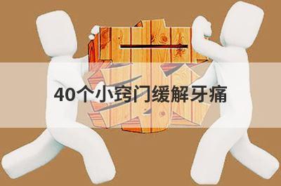 40个小窍门缓解牙痛