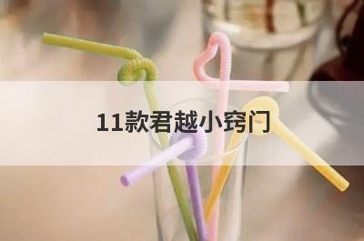 11款君越小窍门