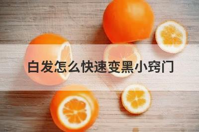 白发怎么快速变黑小窍门