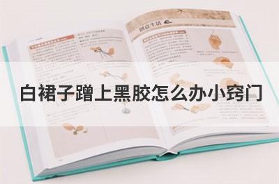 白裙子蹭上黑胶怎么办小窍门