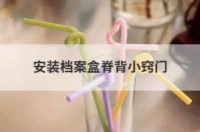 安装档案盒脊背小窍门