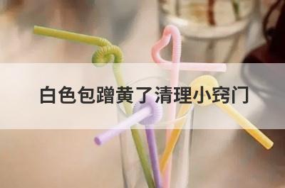 白色包蹭黄了清理小窍门