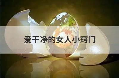 爱干净的女人小窍门