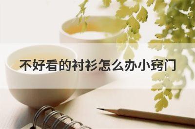 不好看的衬衫怎么办小窍门