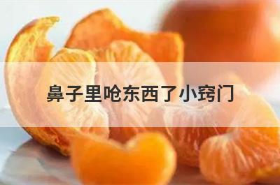 鼻子里呛东西了小窍门