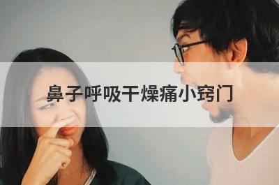 鼻子呼吸干燥痛小窍门
