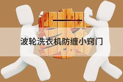 波轮洗衣机防缠小窍门