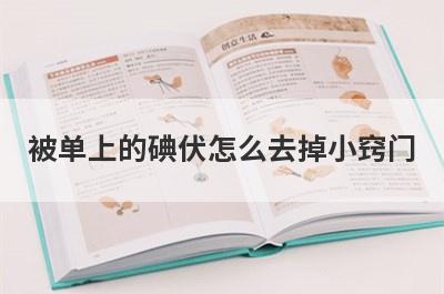 被单上的碘伏怎么去掉小窍门