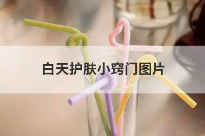 白天护肤小窍门图片