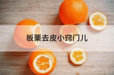 板栗去皮小窍门儿
