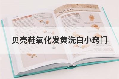 贝壳鞋氧化发黄洗白小窍门