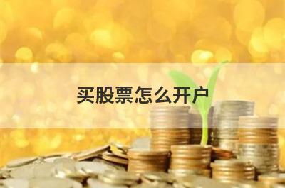 买股票怎么开户?股票开户网上开户流程介绍
