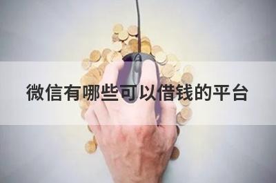 微信有哪些可以借钱的平台