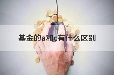 基金的a和c有什么区别?从这几个方面来看
