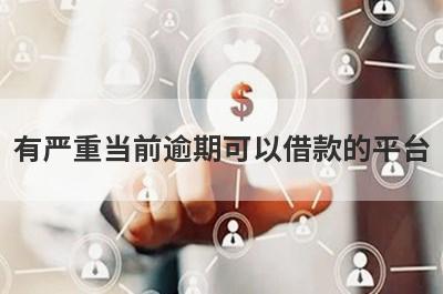 有严重当前逾期可以借款的平台（严重逾期能借钱的app口子2023）