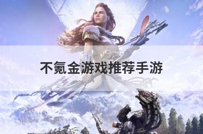 不氪金游戏推荐手游