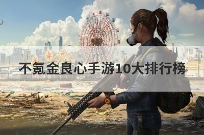 不氪金良心手游10大排行榜