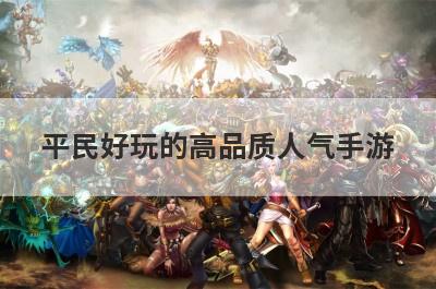 平民好玩的高品质人气手游？求推荐个平民类卡牌手游？