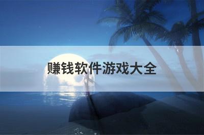 赚钱软件游戏大全