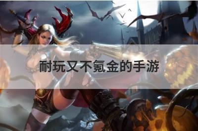 耐玩又不氪金的手游(梦幻西游手游哪个门派好玩耐玩不氪金)