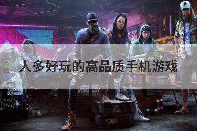 人多好玩的高品质手机游戏？有什么内存小又好玩的游戏推荐吗？
