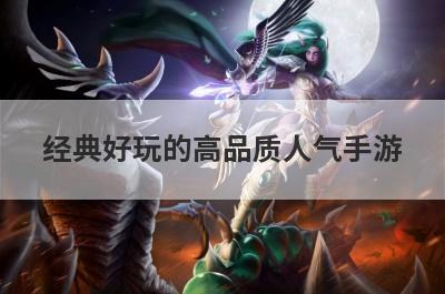 经典好玩的高品质人气手游，2021最火手游名字