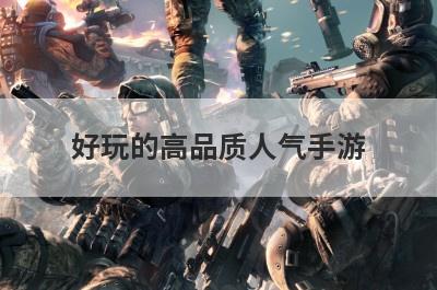 好玩的高品质人气手游？有什么好玩的手游，来个人气高点的？