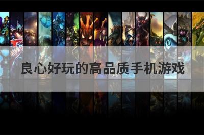 良心好玩的高品质手机游戏