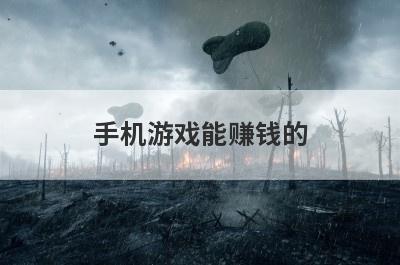手机游戏能赚钱的(手机游戏能赚钱的游戏)